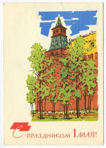 (1May_64-A11204) 1964г. изд. Гознак 3 коп. Почта.