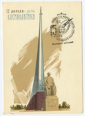 (CosmOtkr-65_A03311(2) 1965г. "12 апреля - День космонавтики" Гознак 3 коп.