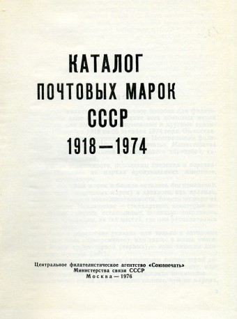 Каталог почтовых марок СССР 1918-1974 г.