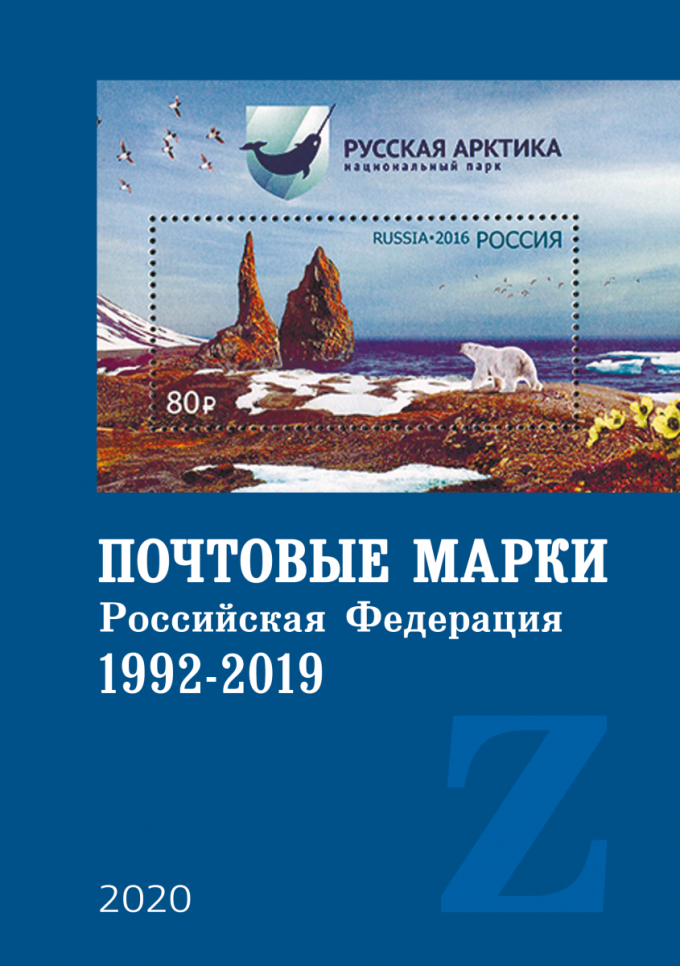 Почтовые марки. Российская Федерация. 1992-2019. Часть III