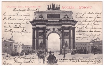 Москва - Триумфальные ворота №139