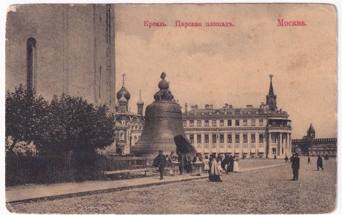 Россия - Открытка - Москва. Кремль. Царская площадь