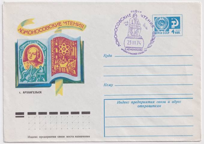СССР - ХМК - г. Архангельск. Ломоносовские чтения