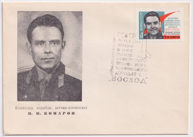 СССР - ХНМК - Командир корабля, летчик-космонавт В. М. Комаров