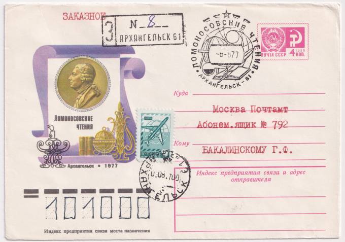 СССР - ХМК - Ломоносовские чтения. Архангельск