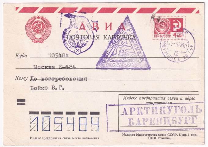 СССР - Авиа почтовая карточка - Шпицберген