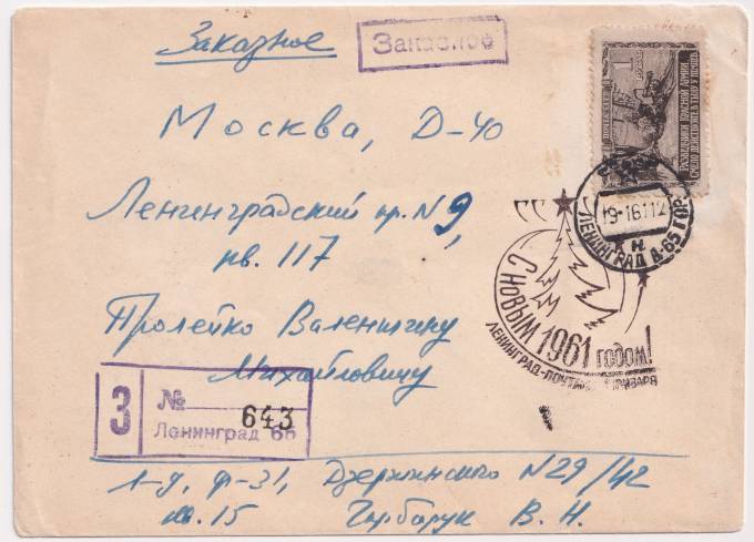 СССР - Конверт - СГ С новым годом!