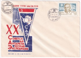 СССР - Конверт - 20 Советская Антарктическая экспедиция