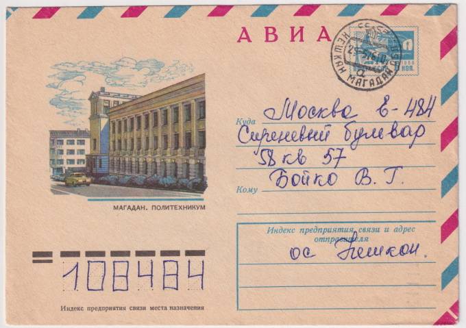 СССР - ХМК - Магадан. Политехникум