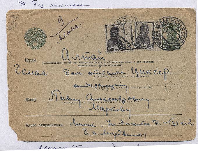 Spesh_p153.2. Спешная п., Минск (Беларусия) - Алтай (по Гемал), тариф-80 коп. Редкий тариф.