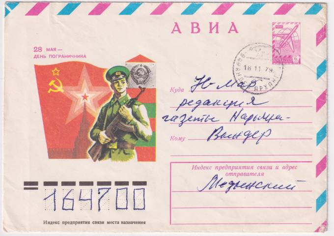 СССР - ХМК - 28 мая - день пограничника