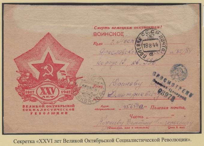 Секретка - "XXVI лет Великой Октябрьской Социалистической Революции"