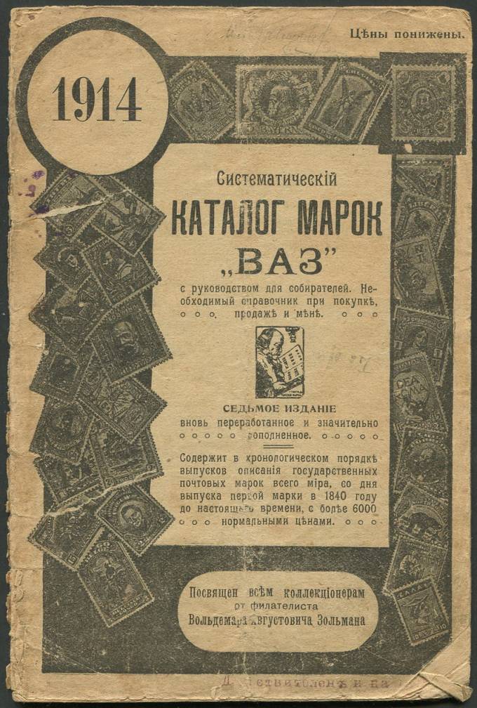 Каталог марок "ВАЗ" Зольмана - седьмое издание