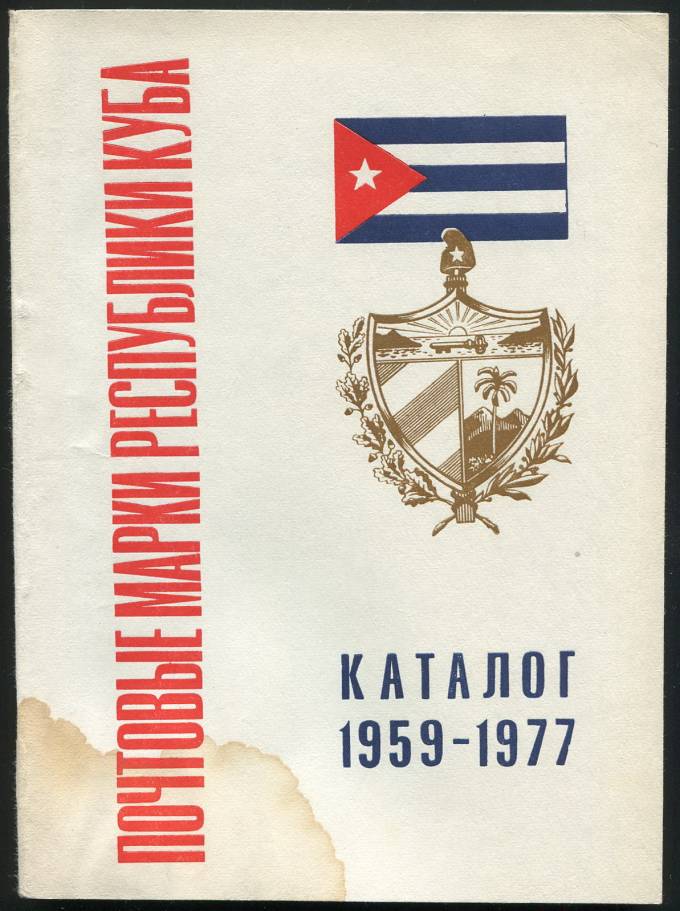 Каталог - Почтовые марки Республики Куба - 1959-1977 гг