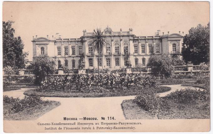 Россия - Открытка - Москва №114. Сельско-хозяйственный Институт в Петровско-Разумовском