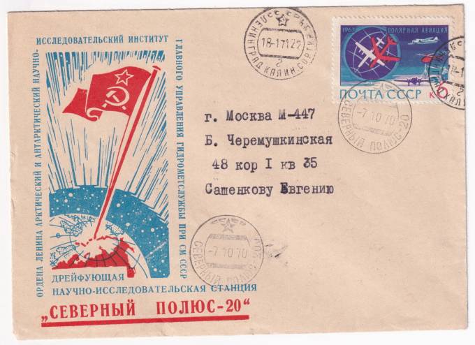 СССР - Фирменный конверт - СП-20