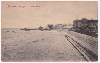 Россия - Открытка - Кавказ. Сухум. Прибой волн