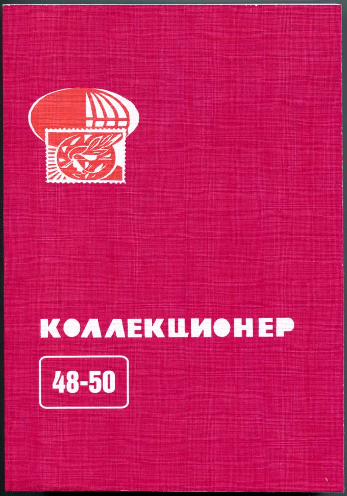 Сборник Коллекционер №48-50
