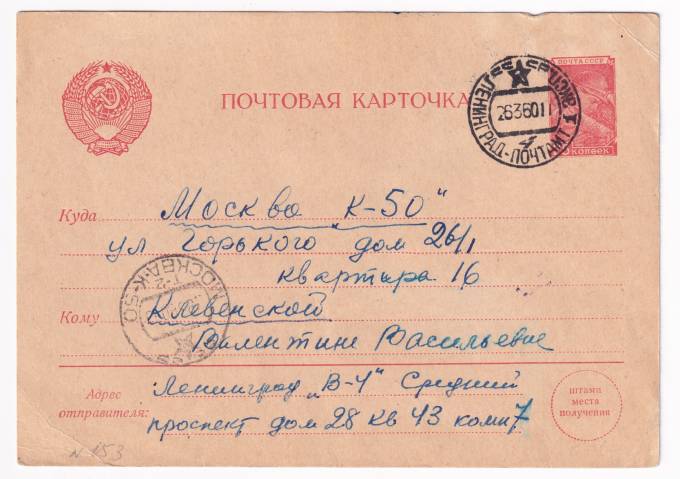 СССР - Почтовая карточка