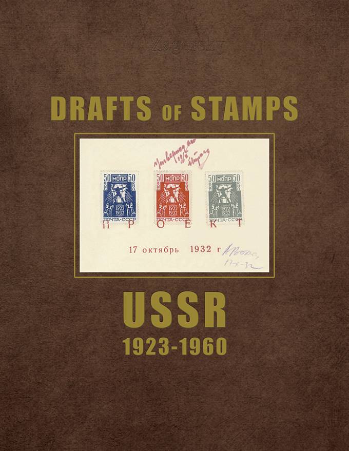 СССР. Проекты марок. 1923-1960