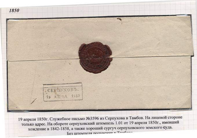 Казеное письмо из Серпухова в Тамбов.19.04.1850