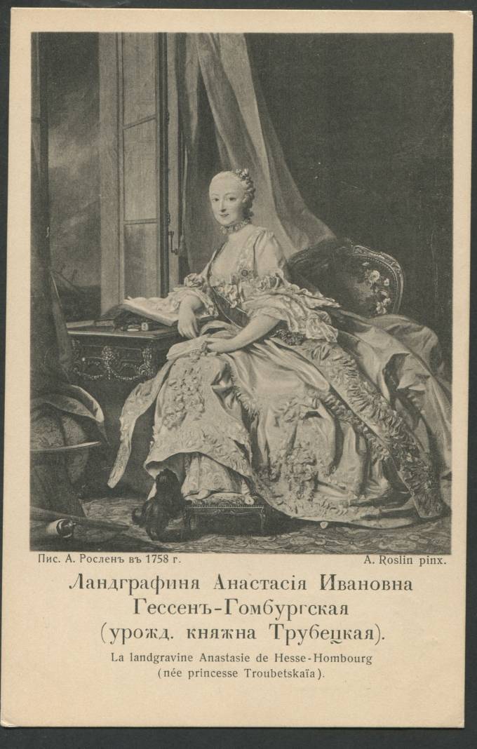 ЛандГрафиня Анастасия Ивановна Гессен-Гомбургская