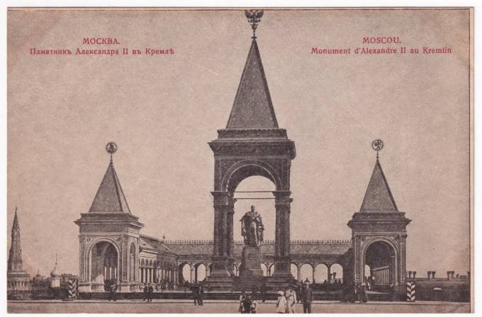 Москва - Памятник Александра II в Кремле