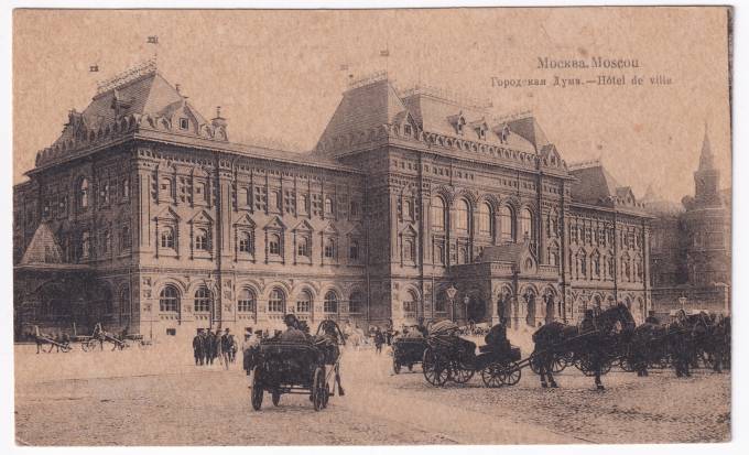 Россия - Открытка - Москва. Городская дума