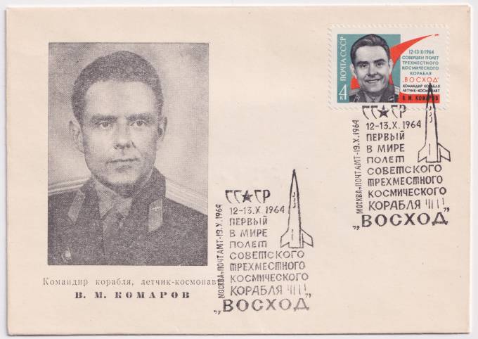 СССР - ХНМК - Командир корабля, летчик-космонавт В. М. Комаров