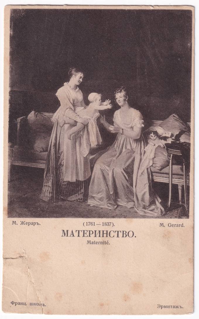Россия - Открытка - М. Жерар. Материнство