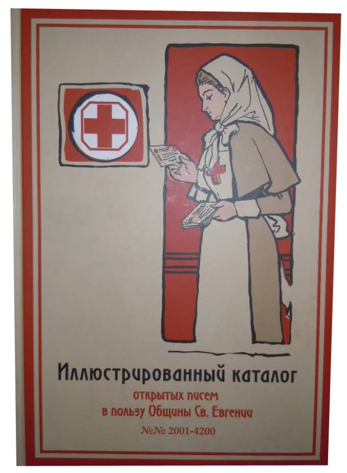 Каталог открыток в пользу Общины Св. Евгении