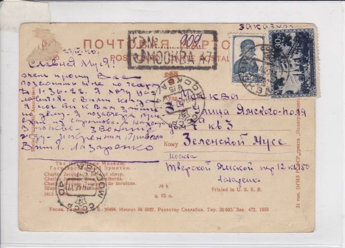 Почтовая карточка "Стадо овец" 1940 г.