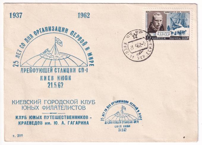 СССР - Клубный конверт - Киевское городское общество коллекционеров. 25 лет со дня организации первой в мире дрейфующей станции