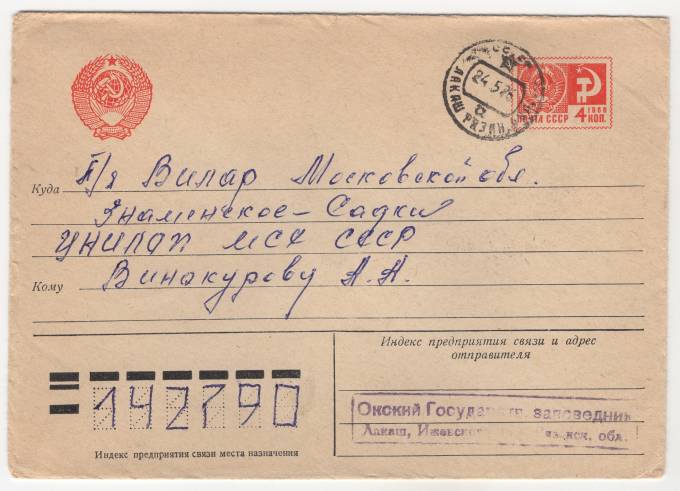 СССР - Стандартный маркированный конверт - Окский государственный заповедник