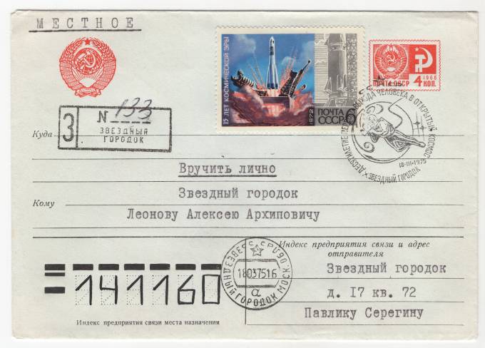 СССР - Стандартный маркированный конверт - Десятилетие первого выхода человека в открытый космос (Звездный городок)