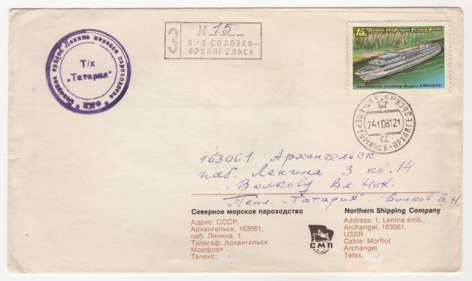 СССР - Фирменный конверт - Северное морское пароходство. Теплоход Татария. Соловки-Архангельск