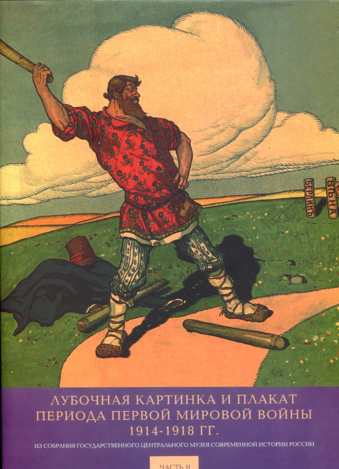 Лубочная картинка и плакат периода первой Мировой Войны 1914-1918 гг