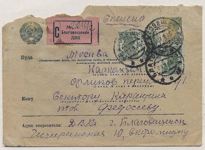 Spesh_p152.1. Спешная п., Благовещинск (Дальний восток) - Москва, 1936 г., тариф- 80 коп, очень редкий маршрут