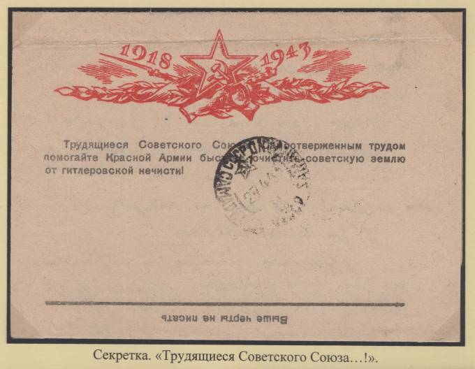 Секретка - "Трудящиеся Советского Союза …. !"