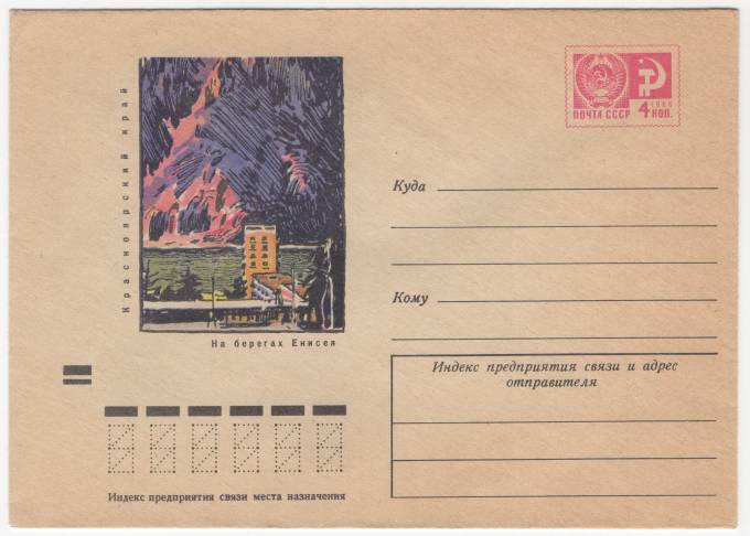 СССР - ХМК - Красноярский край. На берегах Енисея