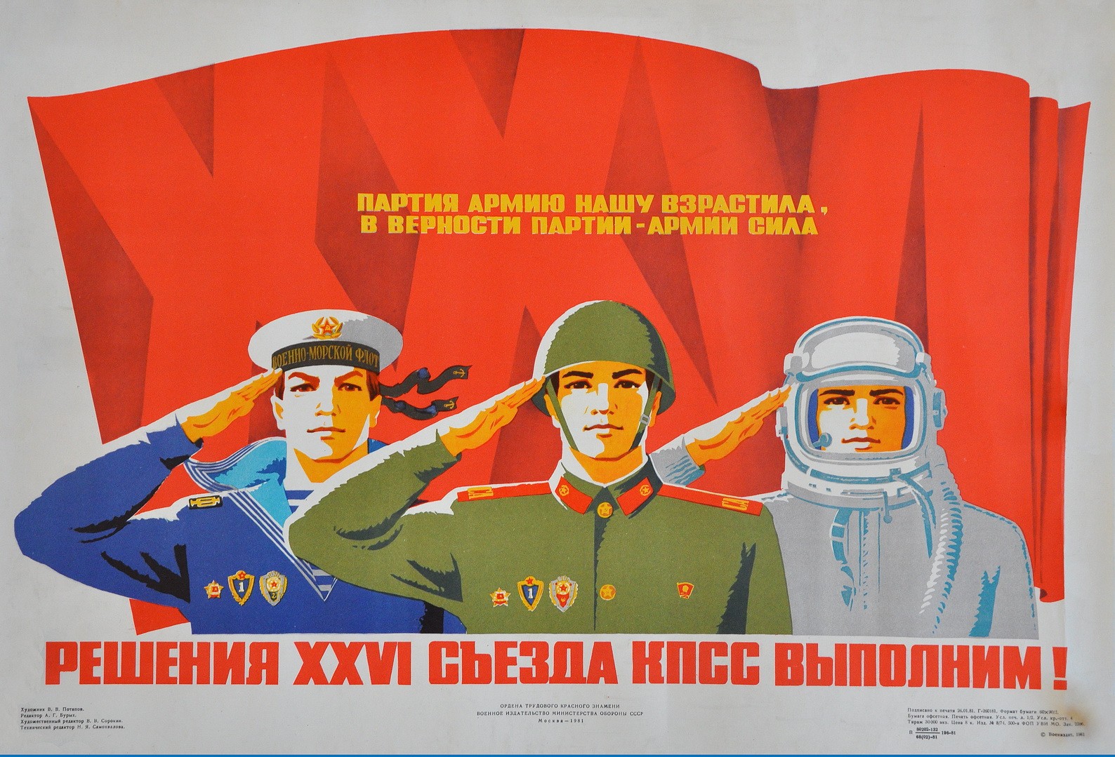 1-219 «Решения XXVI Съезда КПСС выполним!» плакат 1981 год.
