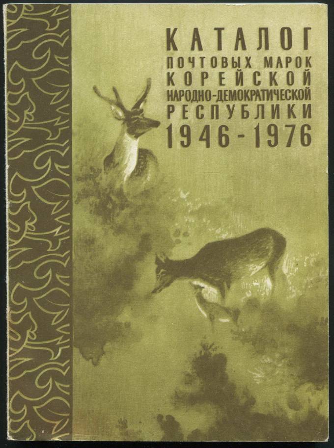 Каталог почтвых марок Корекйской Народно-Демократической Республики (КНДР) - 1946-1976 гг