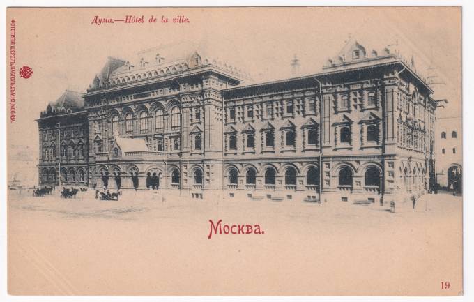 Россия - Открытка - Москва. Дума