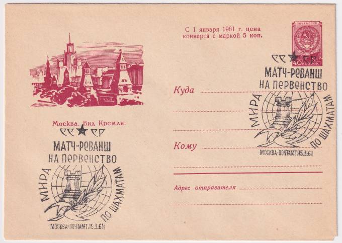 СССР - ХМК - Москва. Вид Кремля. С 1 января 1961 переоценка