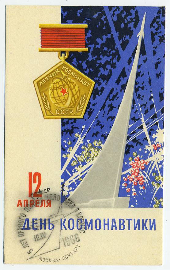 (CosmOtkr-66_3a751(2) 1966г. "12 апреля - День космонавтики" изд. СХ.