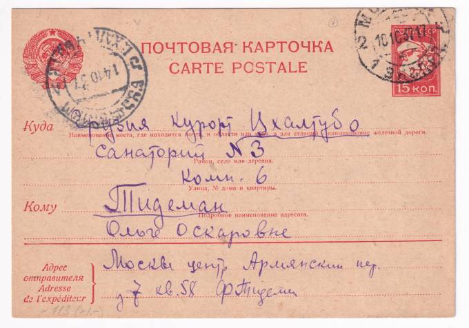 СССР - Почтовая карточка