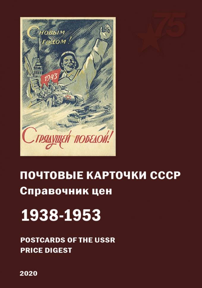 Почтовые карточки СССР 1938-1953. Справочник. Издание III