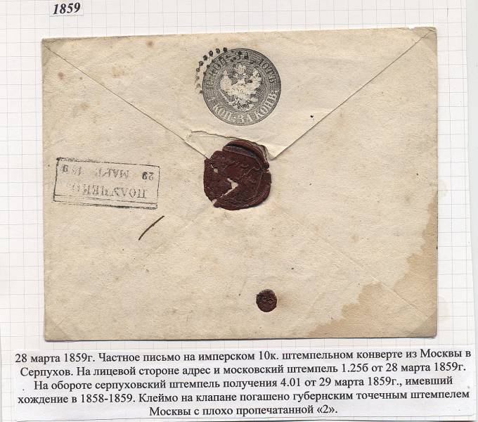 Частное письмо (цельная вещь) из Москвы в Тамбов.28.03.1859.