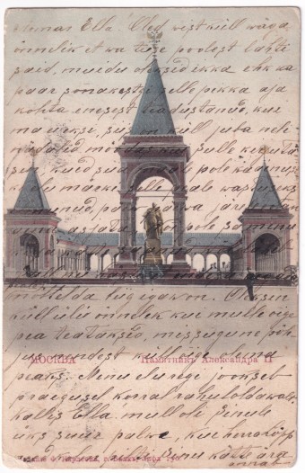 Москва - Памятник Александра II