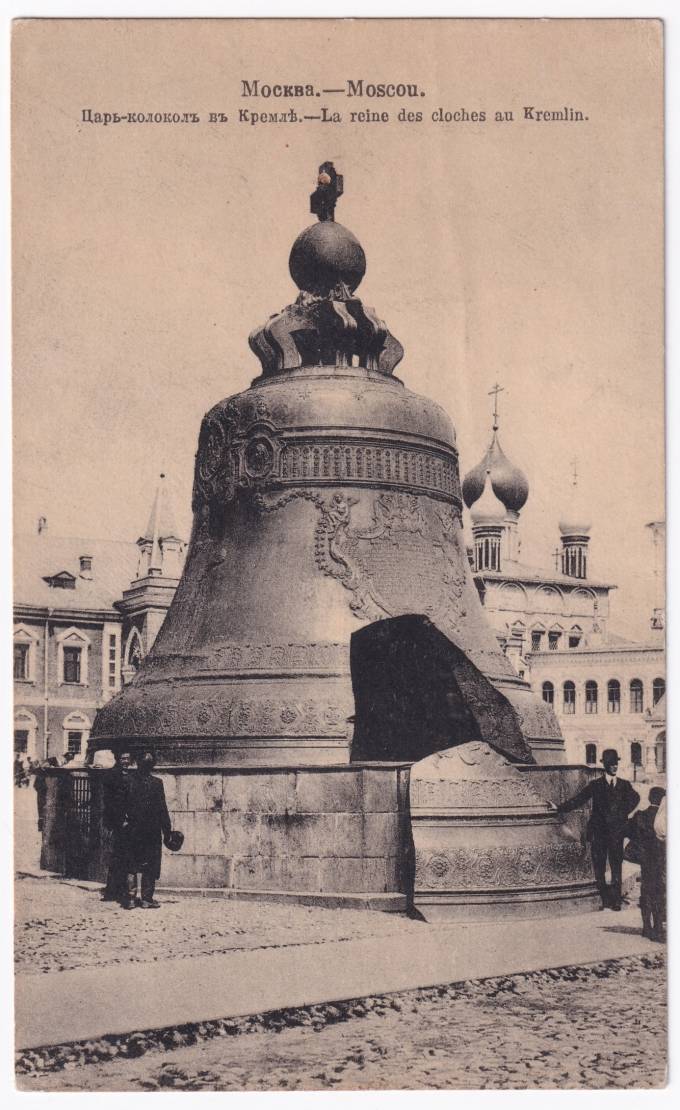 Россия - Открытка - Москва. Царь-Колокол в Кремле